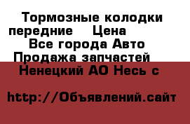 Тормозные колодки передние  › Цена ­ 1 800 - Все города Авто » Продажа запчастей   . Ненецкий АО,Несь с.